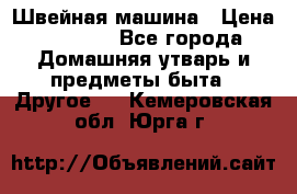 Швейная машина › Цена ­ 5 000 - Все города Домашняя утварь и предметы быта » Другое   . Кемеровская обл.,Юрга г.